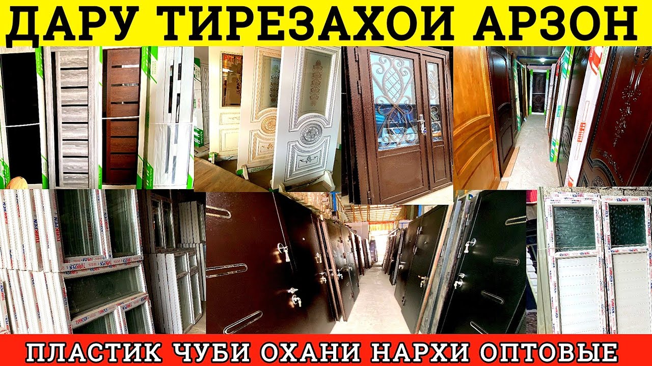 Арзон!!! Дархо ва тирезахои оҳани, пластикӣ,  чуби, дар душанбе нархи оптовые