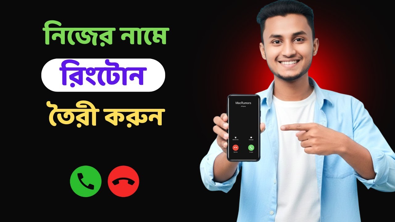 নিজের নামে রিংটোন কিভাবে বানাবো | নিজের নামে রিংটোন তৈরী করুন | How to make my name ringtone |
