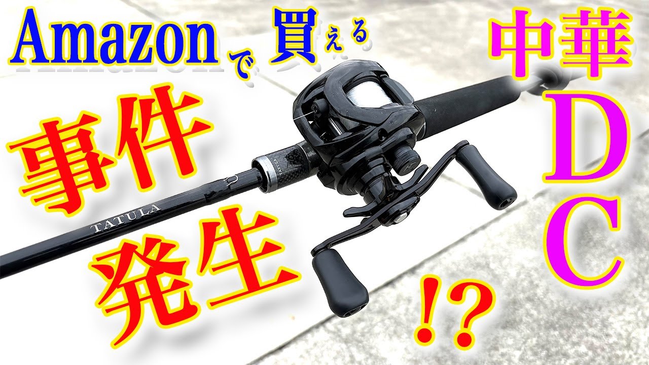 事件発生！？話題のAmazonで買える中華DCリール！！実力はいかに！？