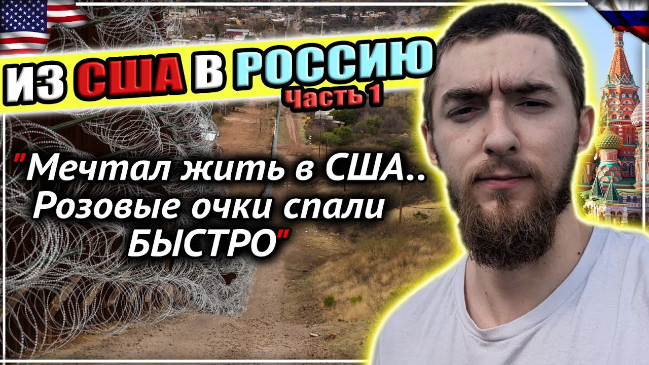1/3 - Работа и разочарование - Почему ПРОЗАПАДНИК вернулся из США в Россию ПАТРИОТОМ @sfilinom