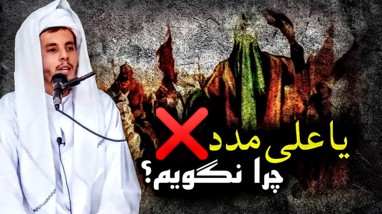 مدد خواستن جز الله چی حکم دارد !؟ / ابو عمر احمد فاروق قاسمی