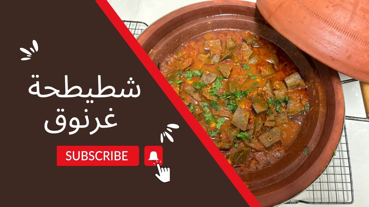 شطيطحة غرنوق بنة ولا أروع 😍😍جربوها ومتندموش (سلسلة عيد الاضحى)