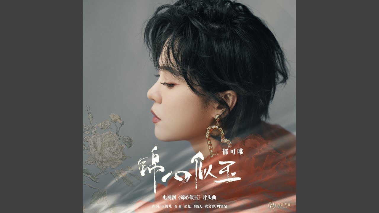 锦心似玉（《锦心似玉》电视剧片头曲）