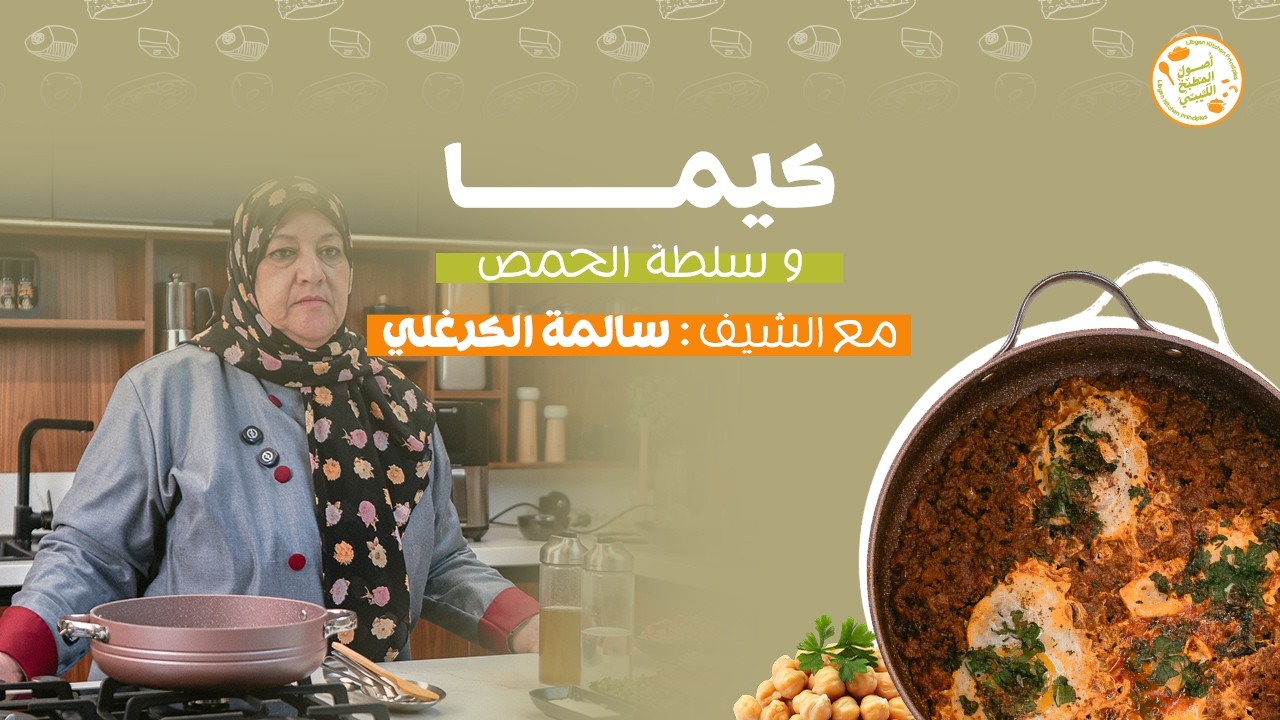 أصول المطبخ الليبي | حلقة 6 | كيما و سلطة الحمص