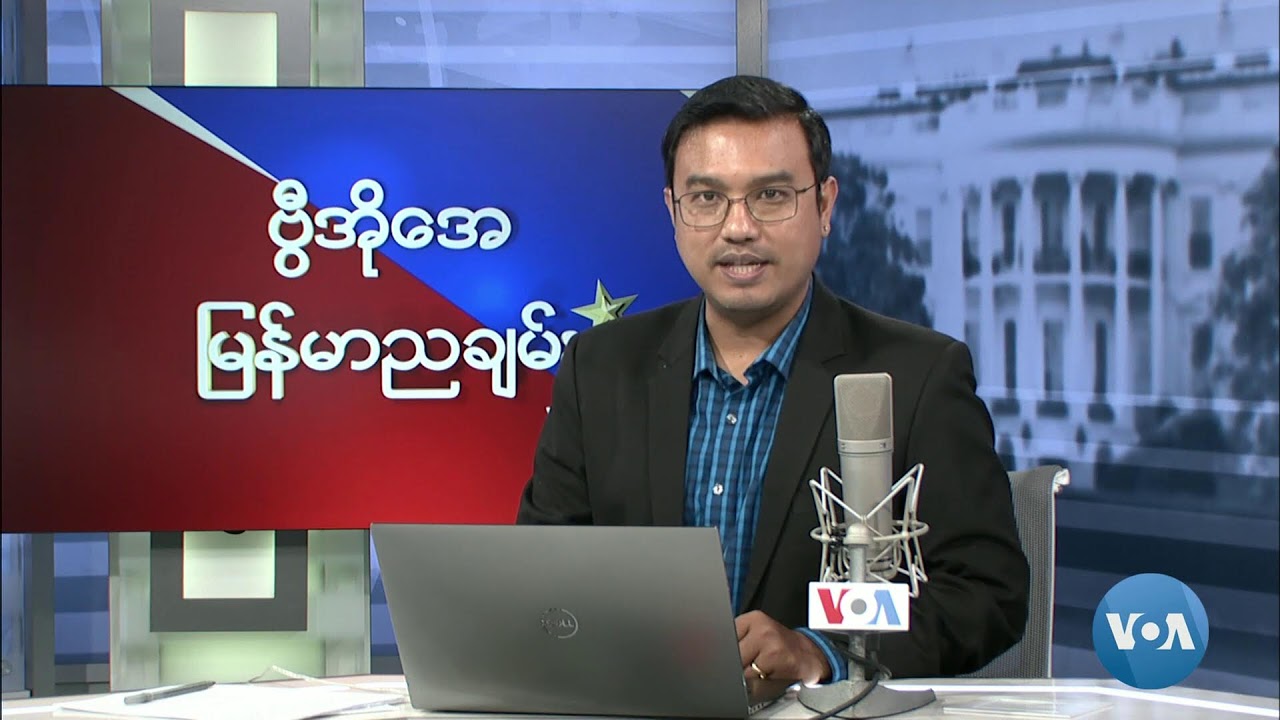 ဗွီအိုအေ မြန်မာညချမ်း (အောက်တိုဘာ ၂၉၊ ၂၀၂၄)