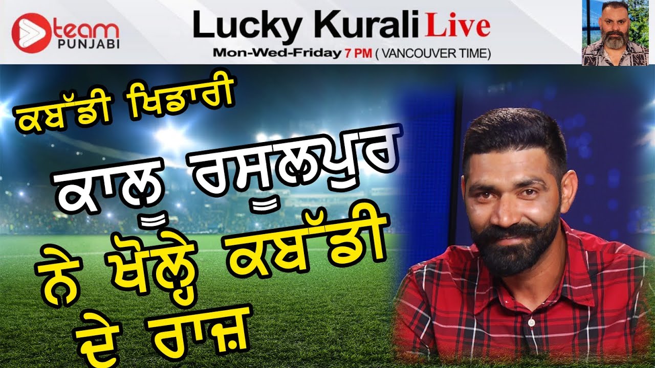 ਕਬੱਡੀ ਖਿਡਾਰੀ ਕਾਲੂ ਰਸੂਲਪੁਰ KABADDI INTERVIEW WITH LUCKY KURALI KAALU RASOOLPUR