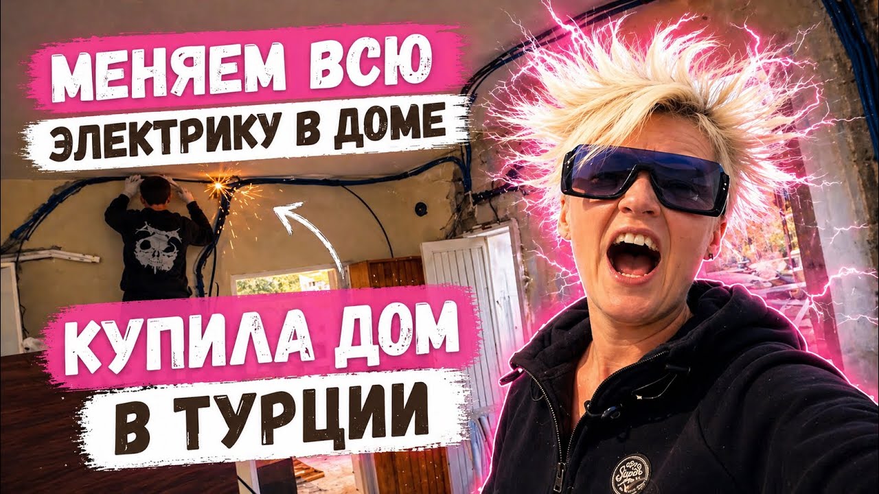 ЭТО БЫЛО СТРАШНО ЗАМЕНИЛИ ВСЮ ЭЛЕКРИКУ👌ДОМ ГОТОВ К ОКНАМ