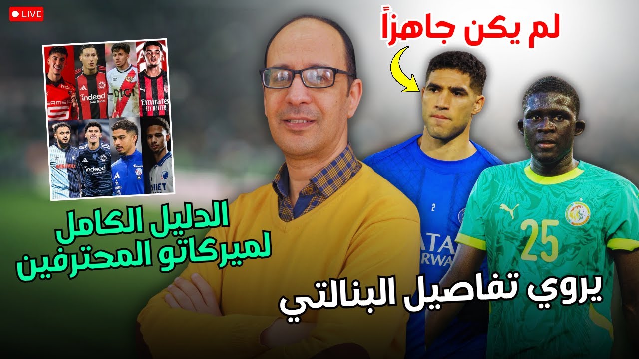 🔥 أبرز انتقالات المحترفين المغاربة 🇲🇦✨ ومدافع سنغالي يكشف كواليس ضربة جزاء نهائي الكان