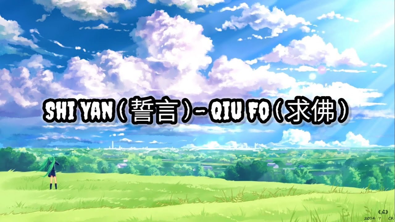 Shi Yan ( 誓言 ) - Qiu Fo ( 求佛 ) | Lirik | Lyrics | Terjemahan Indo