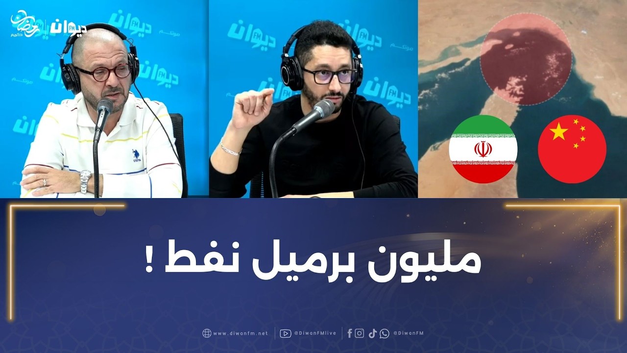 رغم الحرب.. الأنشطة الاقتصادية المتوجهة إلى الصين مازالت متواصلة عبر مضيق هرمز ..