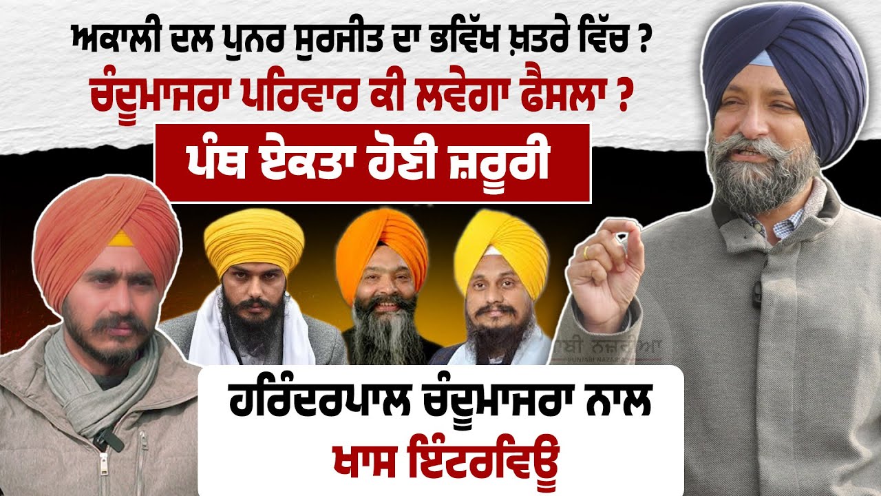 ਚੰਦੂਮਾਜਰਾ ਪਰਿਵਾਰ ਕਿੱਧਰ ਜਾਵੇਗਾ ? Akali dal Punar Surjeet ਦਾ ਭਵਿੱਖ ਖ਼ਤਰੇ ਵਿੱਚ | Prem Singh Chandumajra