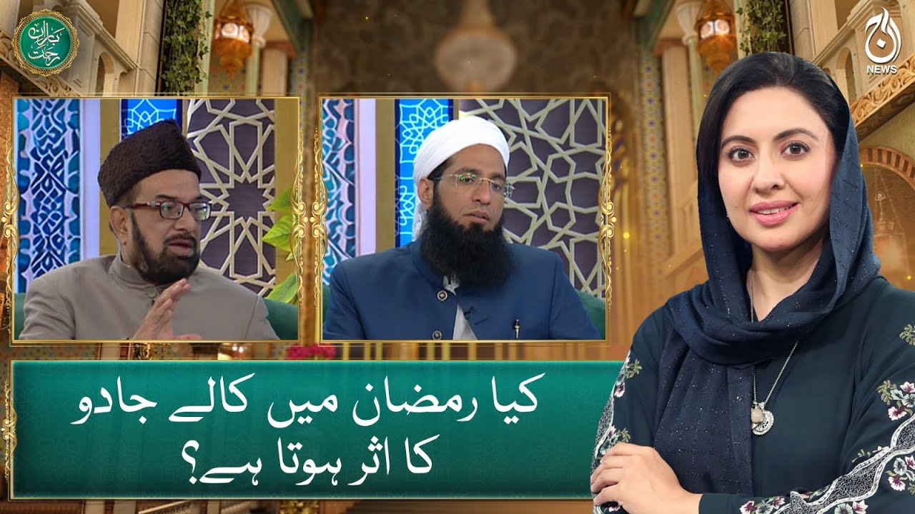 Does black magic work in Ramadan? Baran-e-rehmat - Aaj News