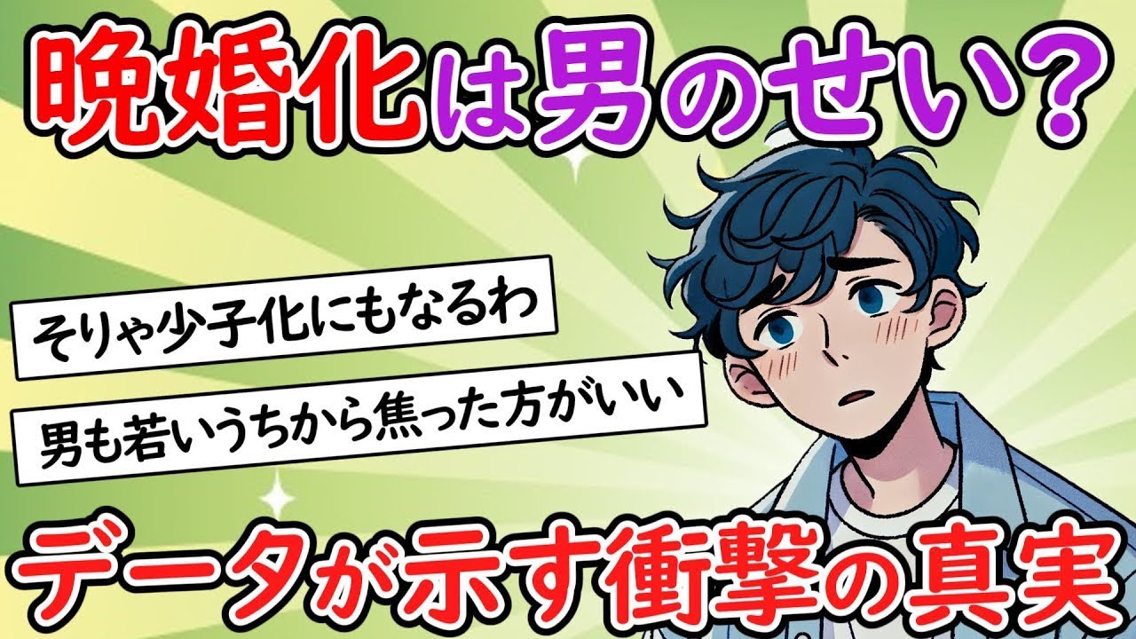 「晩婚化」若い女性との結婚は妄想？男性の本音が衝撃的すぎる【独身】