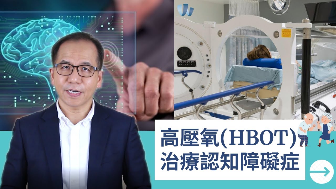 【腦退化症】高壓氧 (HBOT) 治療認知障礙症．腦退化症．阿茲海默症👨🏼‍🚀🩺 | 大腦健康🧠 | Dr.SAM 心理教室🥼 |