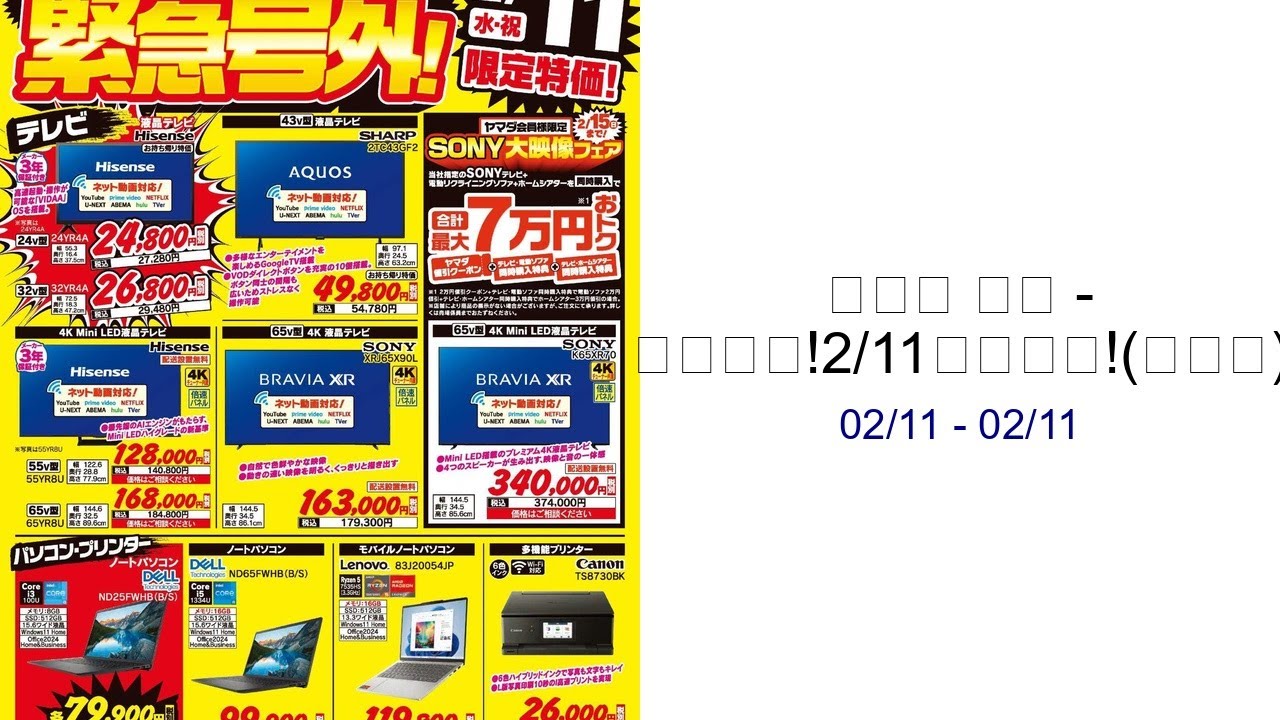 ヤマダ 電機 - 緊急号外!2/11限定特価!(おもて) 02/11 - 02/11