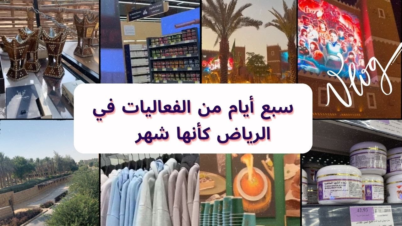تمشية في الرياض 2026 | أسبوع كأنه شهر من المتعة (موسم الرياض 25)