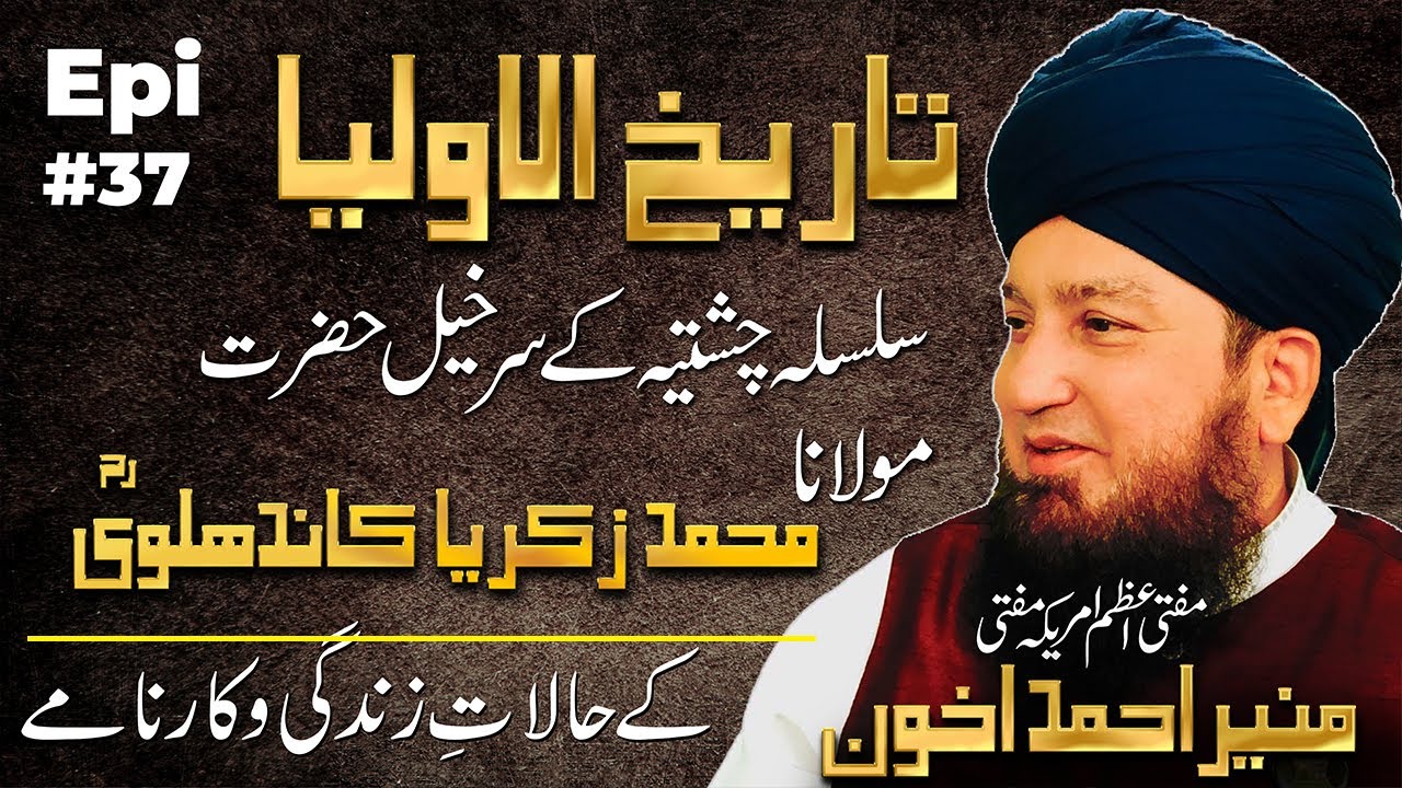 Epi 37: Tareekhul-Awliya || Silsila Chishtiya || Shaykhul-Hadith Hazrat Maulana Zakariyya Kandhlaviؒ