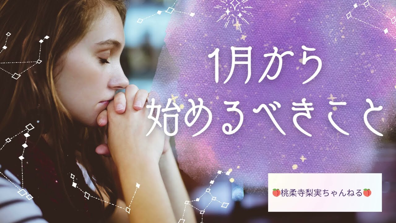 新年から開運へ✨1月から始めるべきこと✨