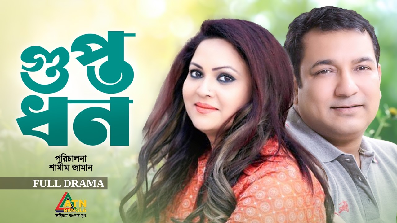 Guptodhon | গুপ্তধন | Tauquir Ahmed | Richi Solaiman | Bangla Full Natok | ATN Bangla Natok