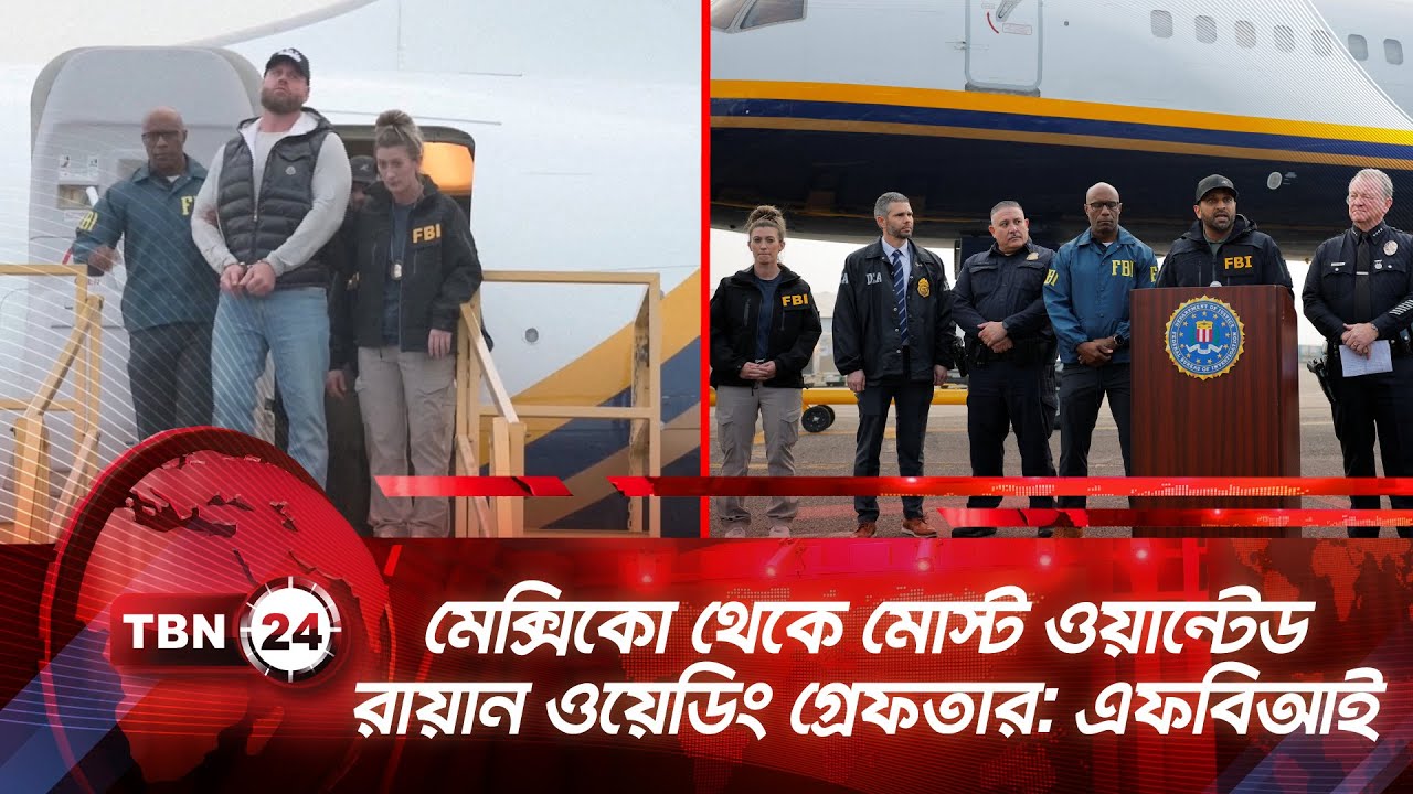 মেক্সিকো থেকে মোস্ট ওয়ান্টেড রায়ান ওয়েডিং গ্রেফতার: এফবিআই | TBN24 NEWS | Wanted Ryan Arrest