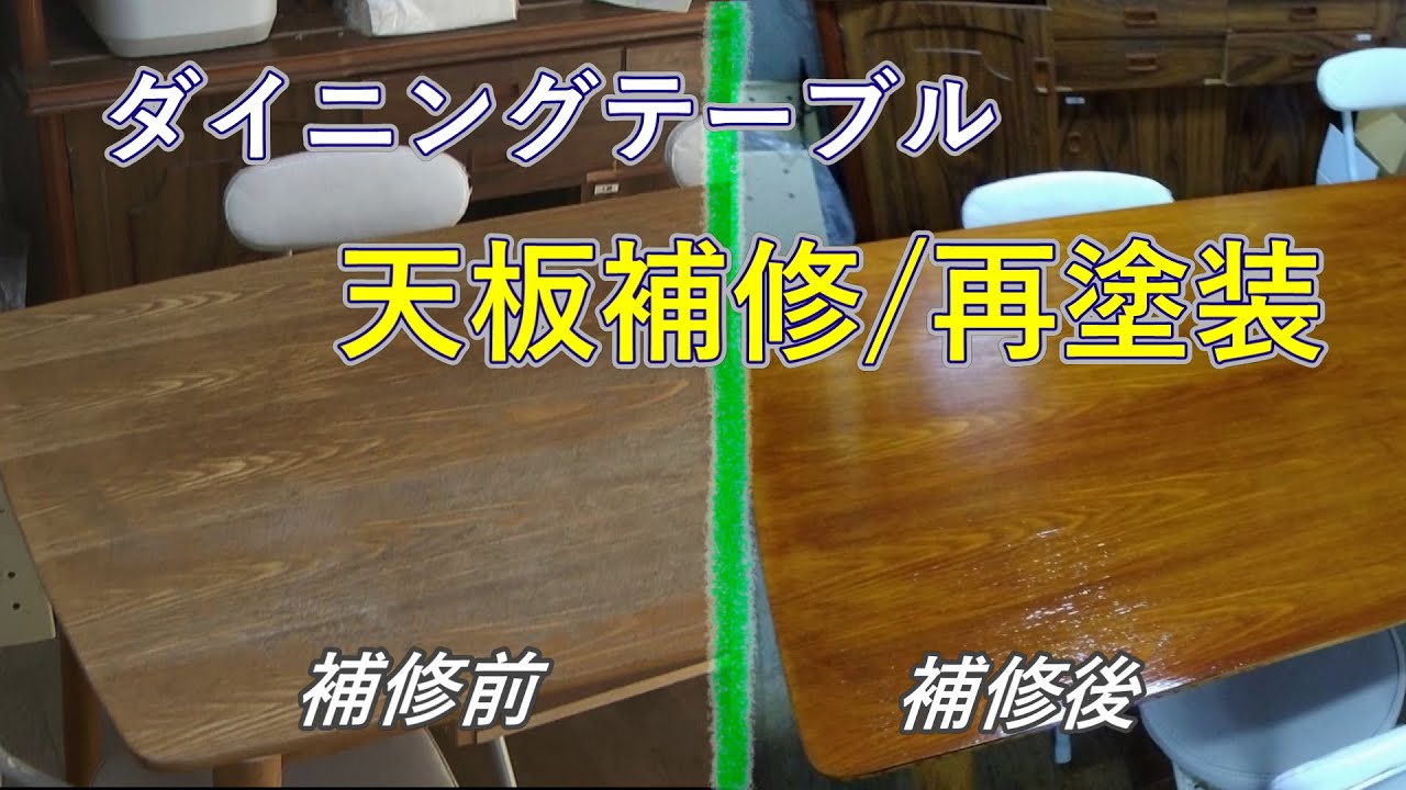 ダイニングテーブルの天板補修/再塗装
