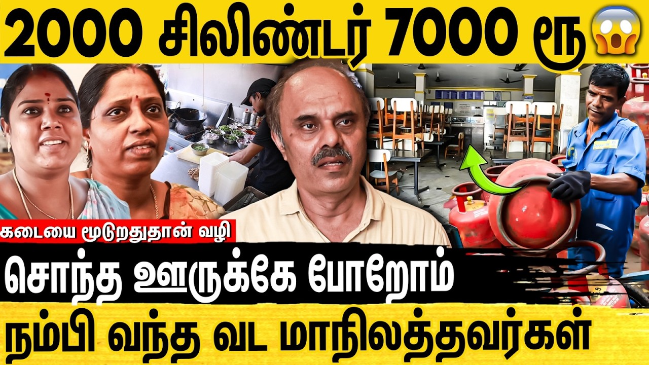 தள்ளுவண்டி முதல் ஸ்டார் ஹோட்டல் வரை கடையை மூடும் அபாயம்😱 புலம்பும் Hotel Owner's
