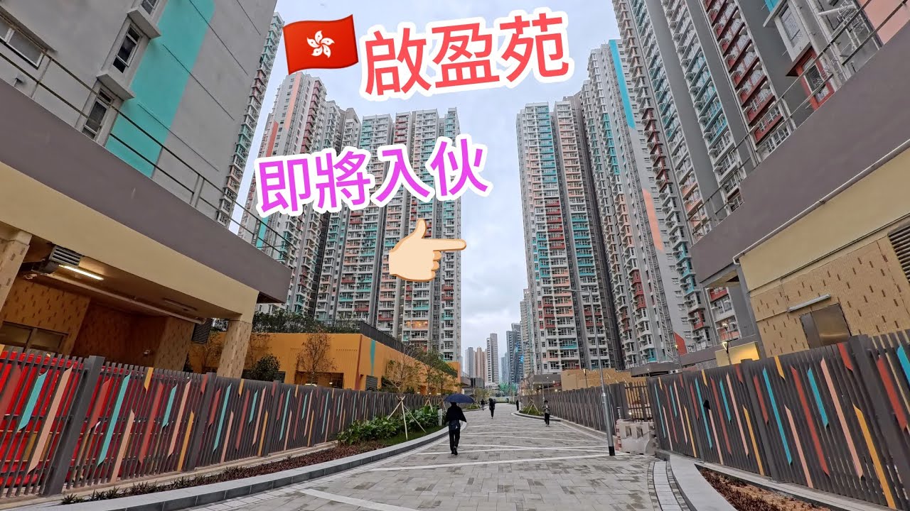 ［啟盈苑］即將收樓👍🏻［啟陽苑］最新進展❗［房協居屋 2B1］今年出售⁉️行一轉睇下（4K 街拍）🇭🇰（2026/3/4）（更正：啟欣苑 隔離不是 啟陽苑）