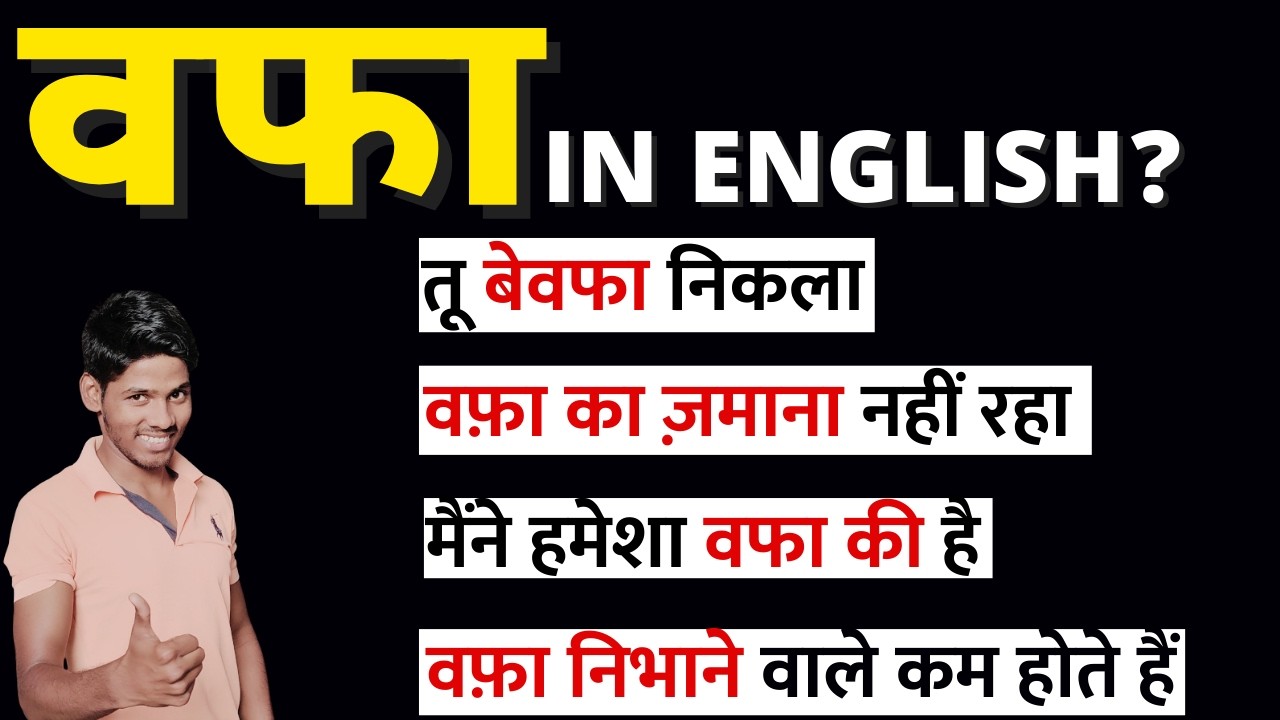 वफा на английском? | У этого слова на хинди НЕТ английского перевода! | 20 естественных английски...