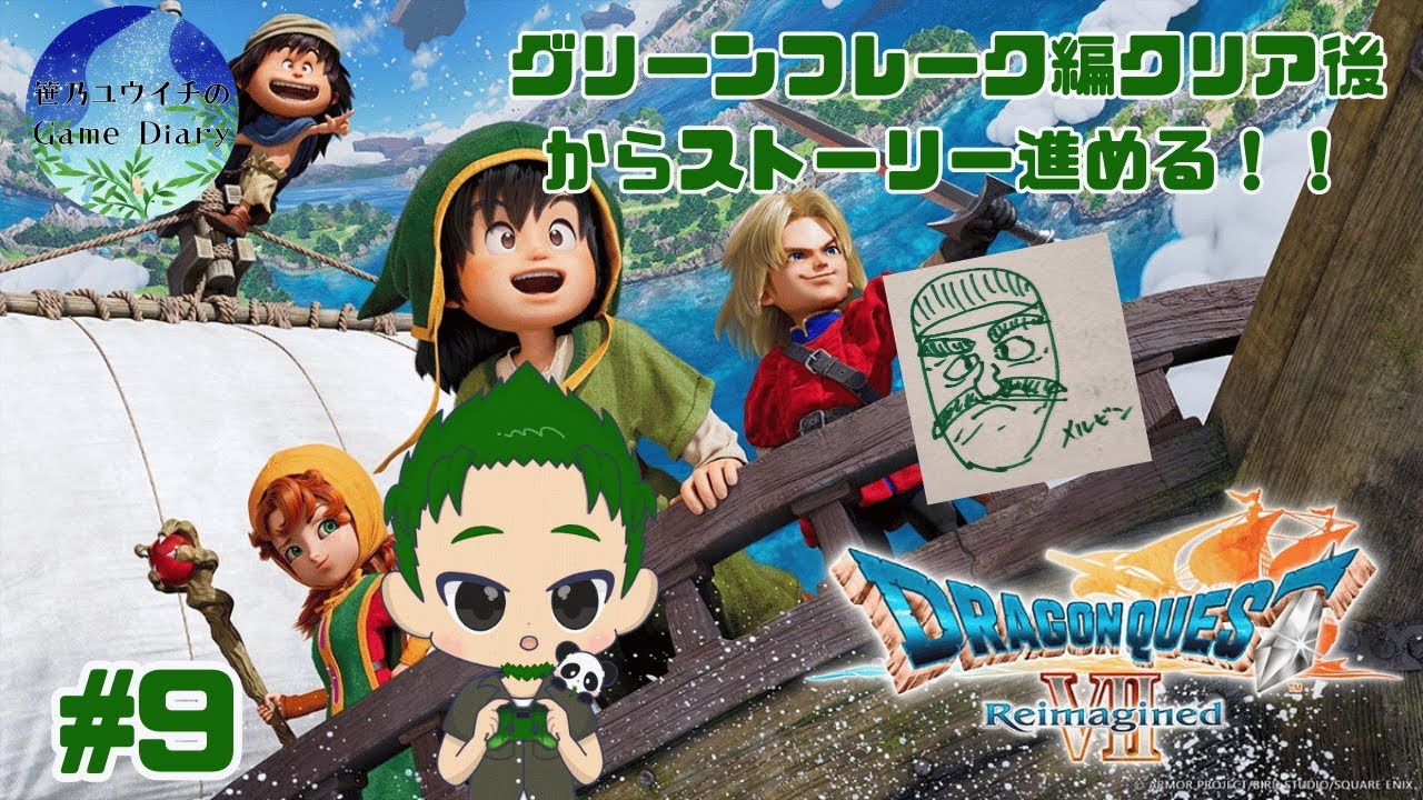 【ドラクエ】グリーンフレーク編クリア後から！そろそろ中盤くらいですか？　ドラゴンクエストⅦ Reimagined #9