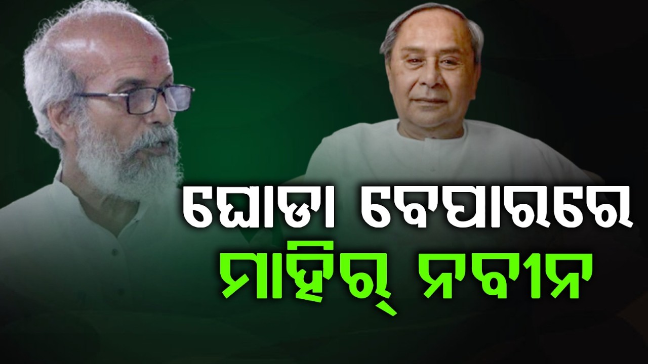 ଘୋଡା ବେପାରରେ ମାହିର୍ ନବୀନ | Big Claim in Odisha Politics | Pratap Sarangi | Naveen Patnaik