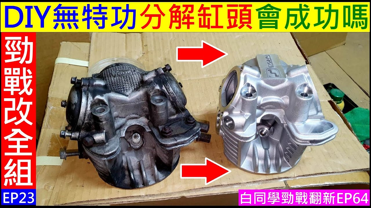DIY無特功分解勁戰缸頭會成功嗎？【白同學勁戰改全組EP23】白同學勁戰翻新EP64