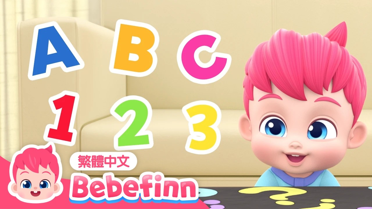 貝貝彬 數字歌 + ABC 英文字母歌 兒童學習 經典兒歌合集 +更多 台灣配音 經典兒歌 童謠 連續播放 |  Bebefinn 繁體中文