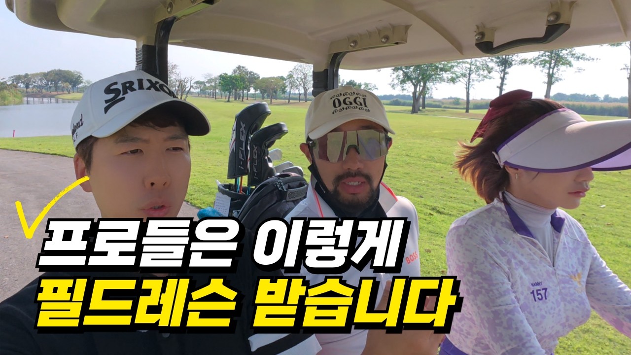 태국 윈터투어 실전 레슨... 갓두식 프로님이 알려주신 '이븐파' 공략법