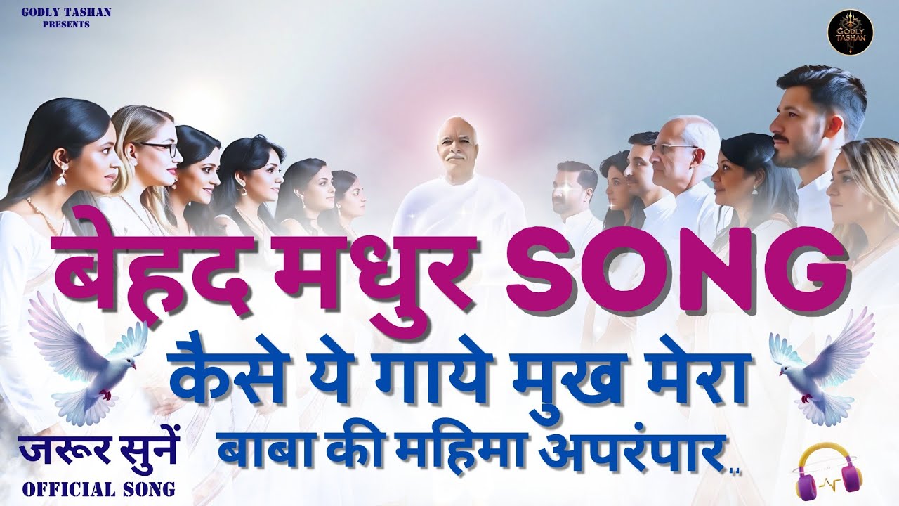 🌟शिव बाबा का बेहद अलौकिक और मधुर गाना🎶 |💖 ईश्वरीय प्रेम का अनुभव करो 🙏 @godlytashan