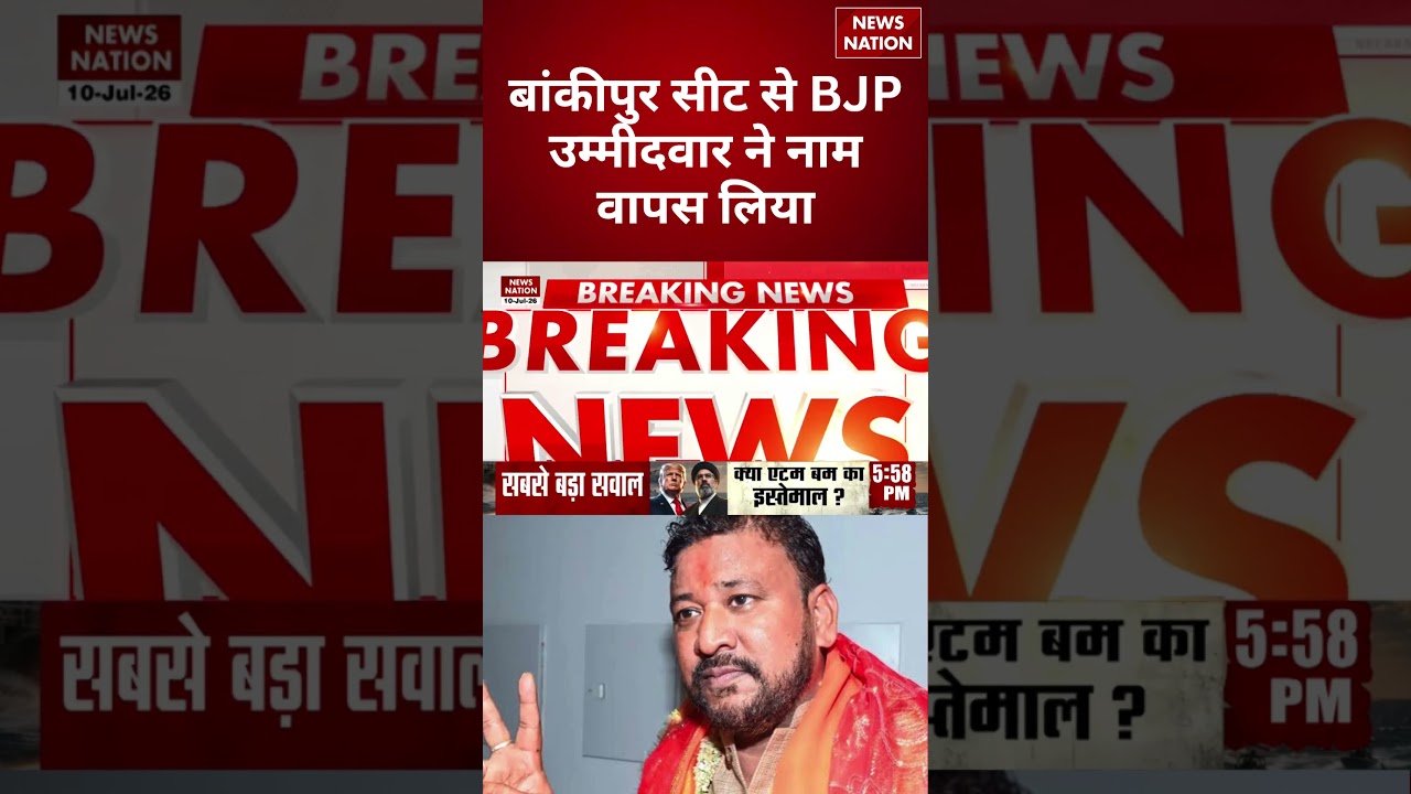 Bankipur By-Election: BJP के अभिषेक कुमार सिन्हा ने वापस लिया नाम | Bihar Politics |  Election |