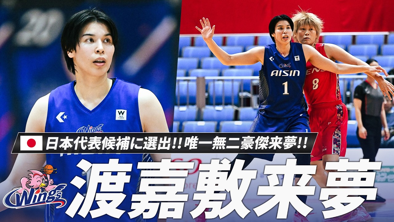 【バスケ】100年に一人の逸材・渡嘉敷 来夢選手が日本代表候補へ選出！