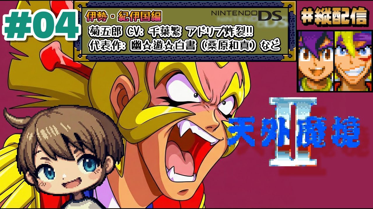 030｜#04【#天外2】ニンテンドーDS『天外魔境II MANJI MARU』伊勢・紀伊国編⚠️ネタバレ注意 #レトロゲーム #久石譲 #山口勝平 #千葉繁 #縦型配信