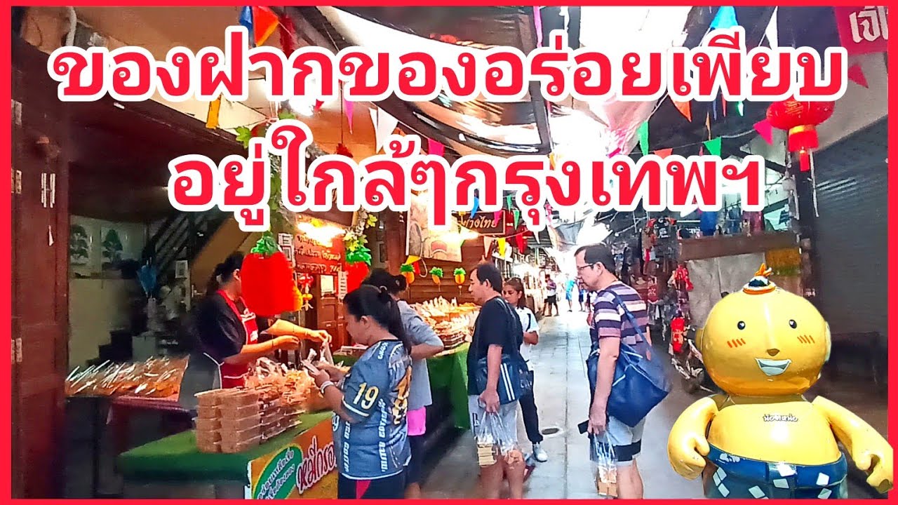 สามชุกตลาดร้อยปี สุพรรณบุรี ของกินอร่อย ของฝากก็ดี ไปเช้าเย็นกลับก็ได้ #tachuไปดูไปเที่ยว