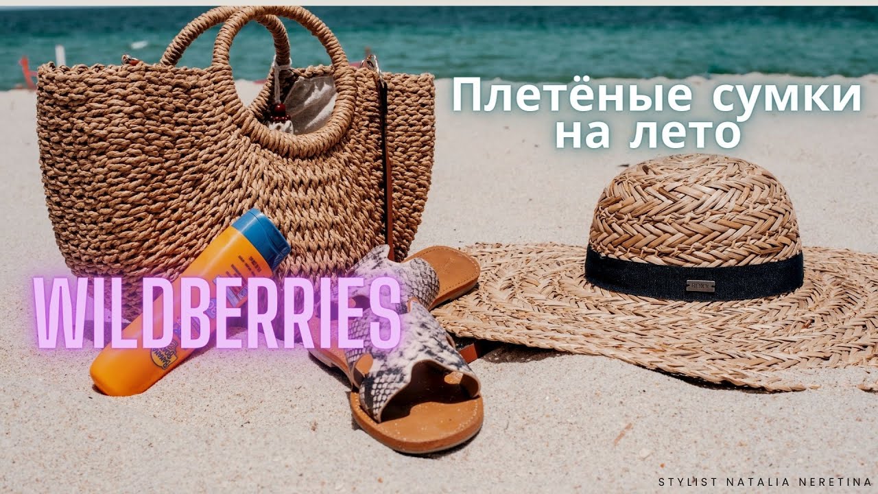 Сумки и шоперы на лето на Wildberries, стоит ли покупать и какие выбрать? #вайлдберриз #сумканалето
