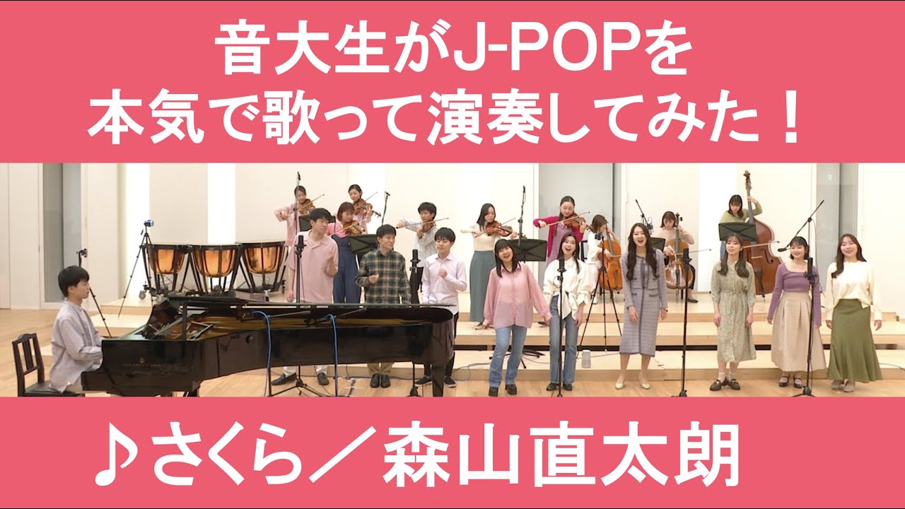 森山直太朗「さくら」▼#卒業コンサート【最速抽選申込開始！】▼2026卒業コンサート #チケット一般発売＜先着順＞▼詳細は概要欄へ #音大生がカバー Naotaro MORIYAMA