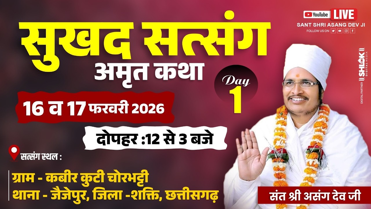 🔴LIVE - 1 !! ♥ सुखद सतसंग व अमृत कथा ♥⊱ღ !!   ग्राम  चोरभट्टी जैजेपुर जिला-शक्ति छत्तीसगढ़
