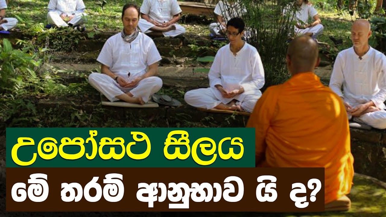 උපෝසථ සීලය මේ තරම් ආනුභාව යි ද?