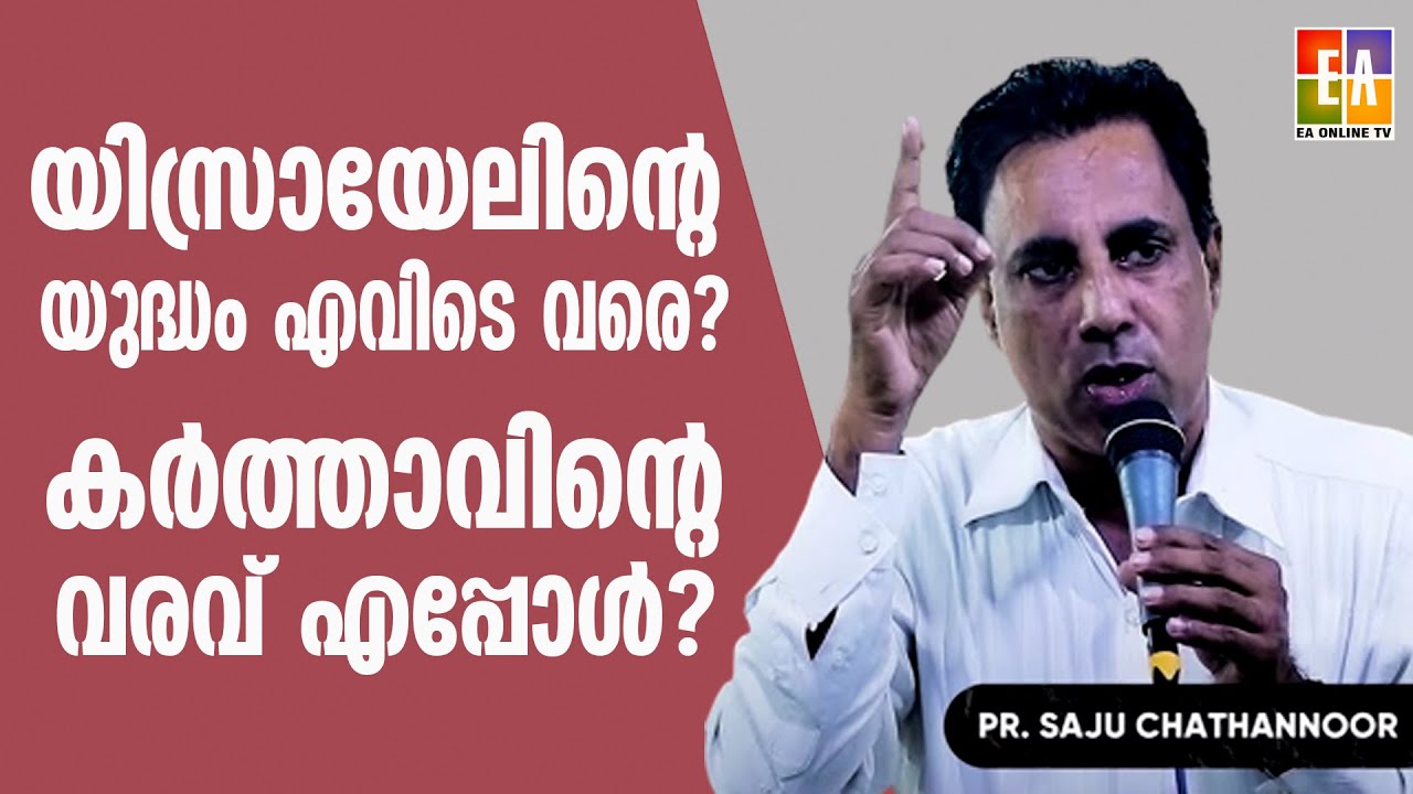 പാസ്റ്റർ സജു ചാത്തന്നൂർ പ്രസംഗിക്കുന്നു LATEST SPEECH OF 2023 PR : SAJU CHATHANNOOR @EAChristianTV
