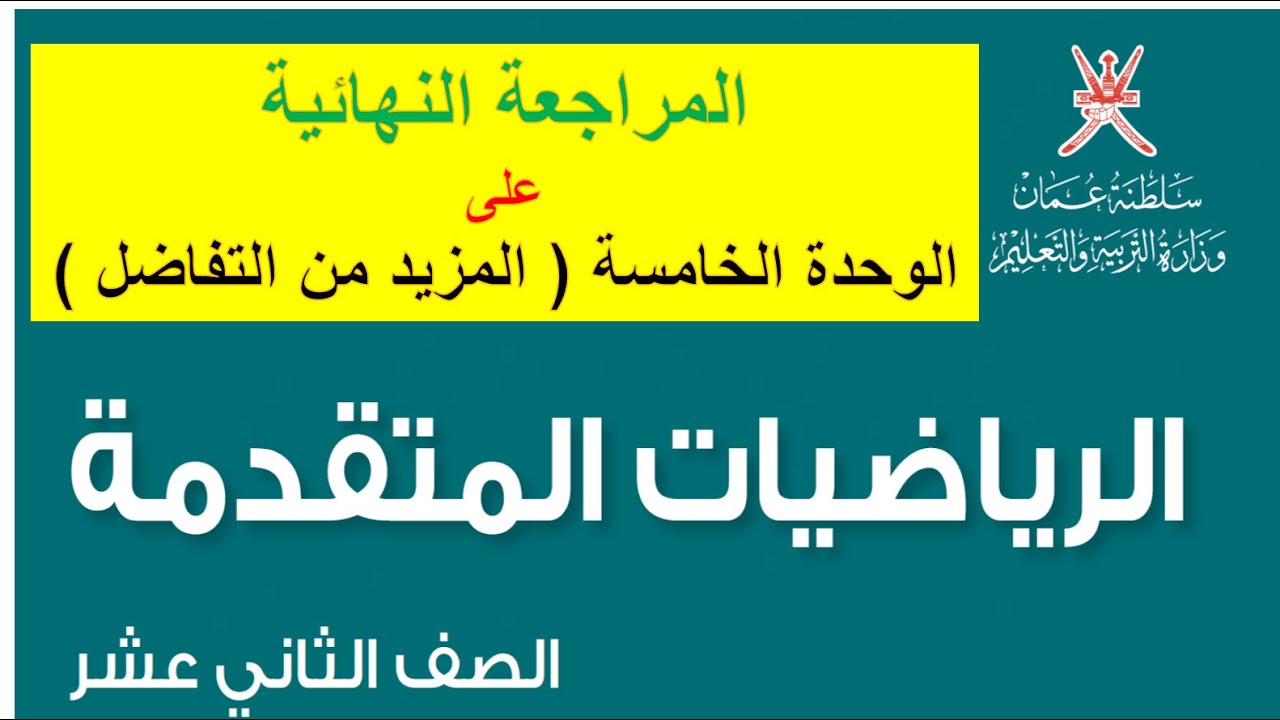 المراجعة النهائية على الوحدة الخامسة المزيد من التفاضل