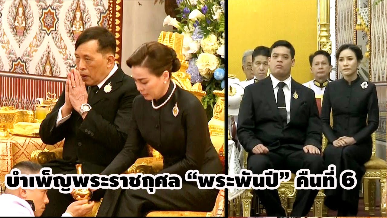 ในหลวง-พระราชินี-เจ้าฟ้าทีปังกร-เจ้าคุณพระ ทรงบำเพ็ญพระราชกุศล พระบรมศพ 