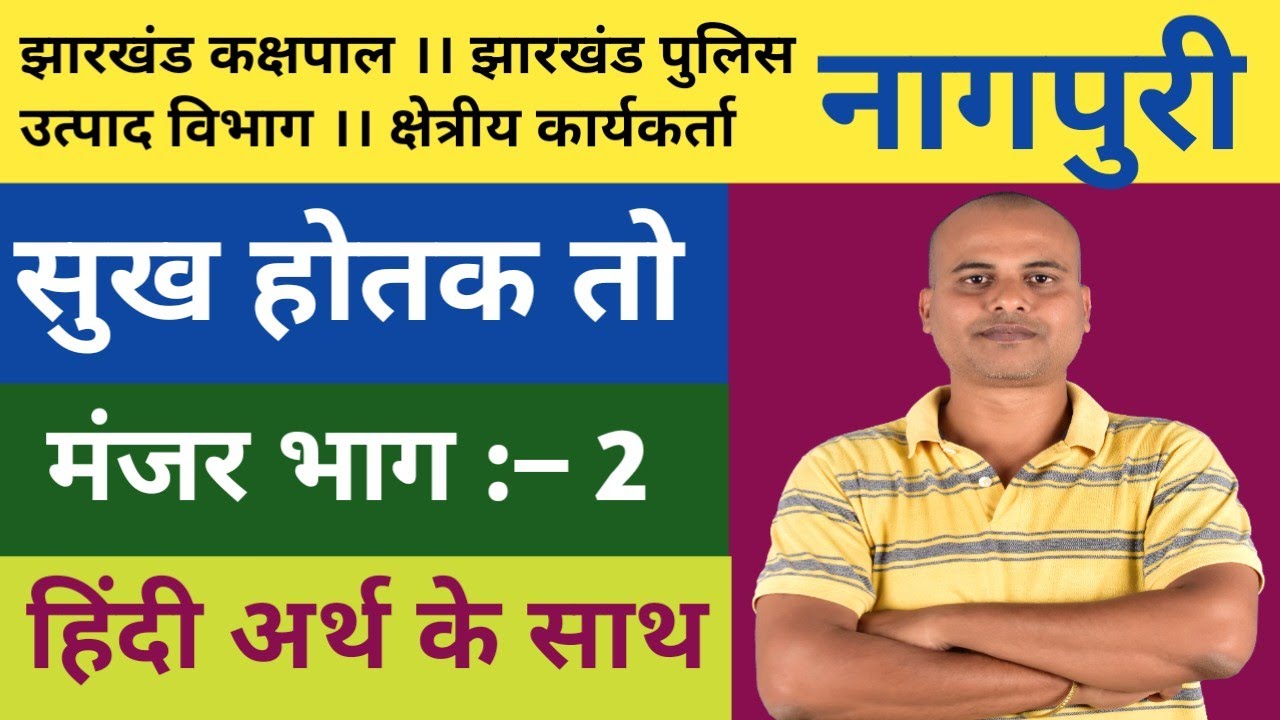 नागपुरी ।मंजर भाग–2। कविता - सुख होतक तो। झारखंड कक्षपाल। उत्पाद विभाग। पुलिस। क्षेत्रीय कार्यकर्ता