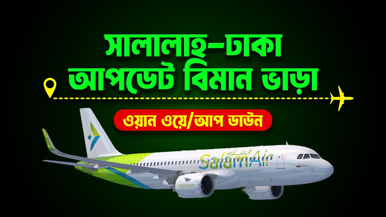 সালালাহ টু ঢাকা আপ-ডাউন বিমান ভাড়া ২০২৫ ✈Oman to Bangladesh Air Ticket Price 2025 | Salalah to Dhaka