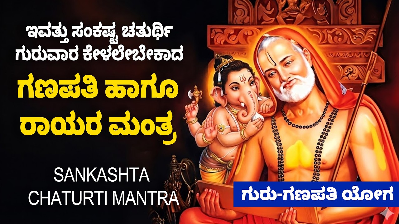 🔴 LIVE: ಇಂದಿನ ಸಂಕಷ್ಟ ಚತುರ್ಥಿಯಂದು ಈ ಮಂತ್ರ ಕೇಳಿ | Sankashta Chaturthi & Rayara Mantra | Mahesh Mahadev