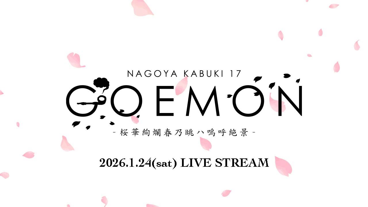 2026.1.24.ナゴヤカブキ「GOEMON -桜華絢爛春乃眺ハ嗚呼絶景-」