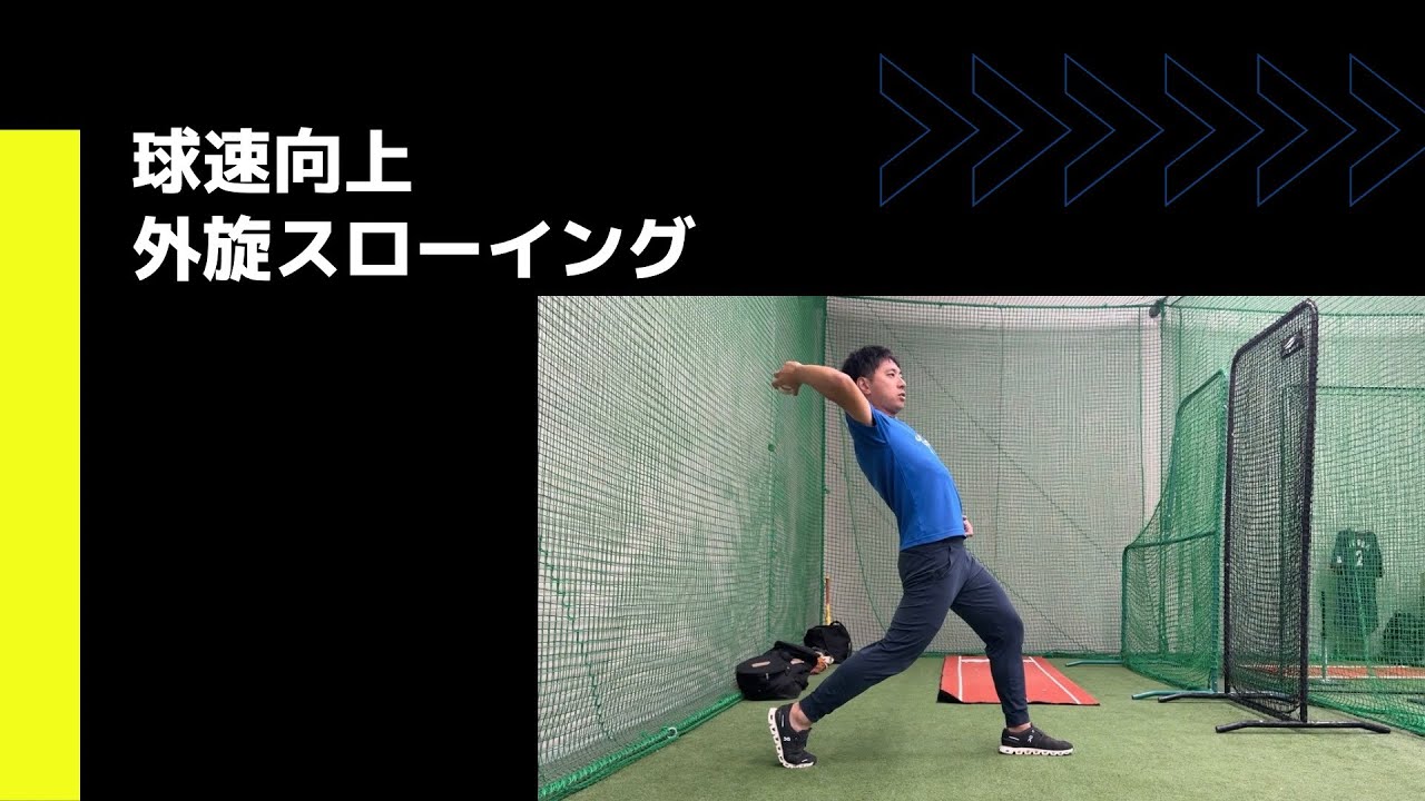 【球速向上】外旋スローイング